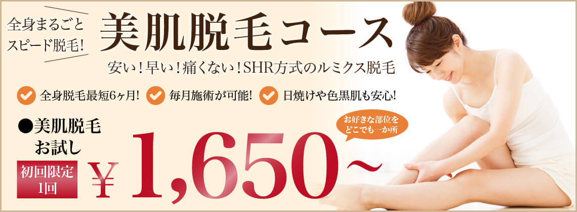 四国中央市のエステサロンで美肌脱毛コース