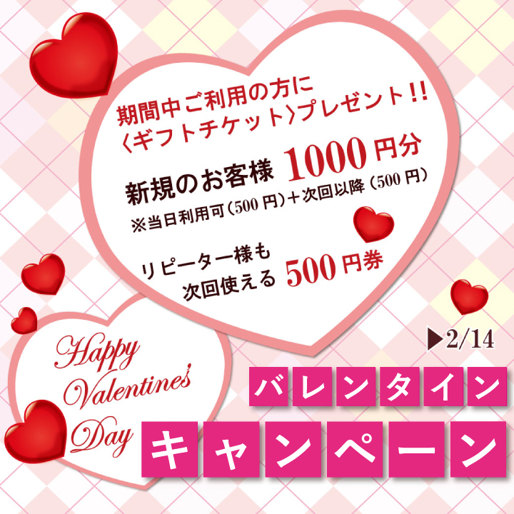 バレンタインキャンペーン